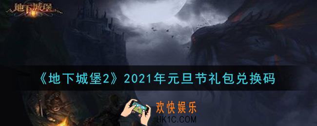 地下城堡2黑暗觉醒2021年元旦节礼包兑换码是什么_2021年元旦节礼包码在哪领2021