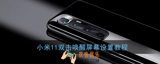 小米11双击亮屏怎么弄_小米11双击唤醒屏幕设置教程