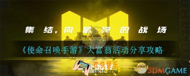 使命召唤手游大富翁活动怎么分享_大富翁活动分享攻略