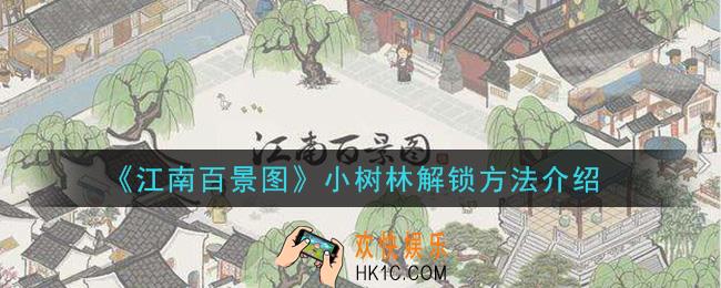 江南百景图小树林怎么解锁_小树林解锁方法介绍