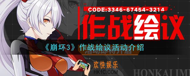 崩坏3作战绘议活动是什么_作战绘议活动介绍