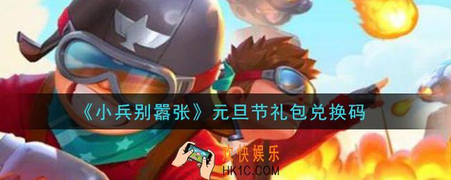 小兵别嚣张元旦节礼包兑换码是什么2020_小兵别嚣张元旦节礼包码在哪领