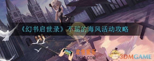 幻书启示录不屈的海风怎么玩_不屈的海风活动攻略