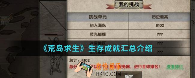 荒岛求生生存成就有哪些_生存成就汇总