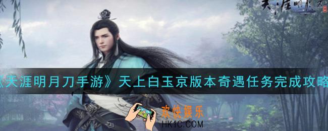 天涯明月刀手游天上白玉京版本奇遇任务怎么做_天上白玉京版本奇遇任务完成攻略
