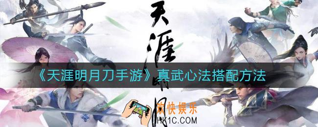 天涯明月刀手游真武心法怎么搭配_真武心法搭配方法