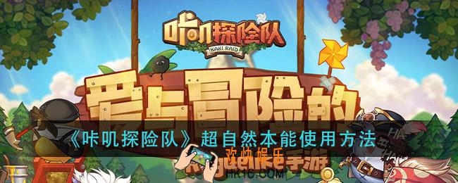 咔叽探险队超自然本能怎么用_超自然本能使用方法
