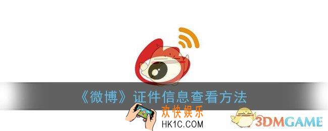 微博怎么看自己绑定的身份证_证件信息查看方法