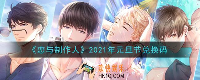 恋与制作人2021年元旦节兑换码是什么2020_CDK礼包激活码怎么领