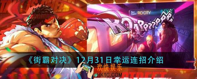街霸对决12月31日幸运连招是什么_12月31日幸运连招介绍