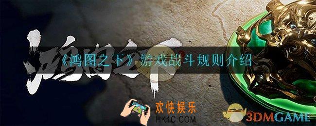 鸿图之下技能释放顺序是什么_游戏战斗规则介绍