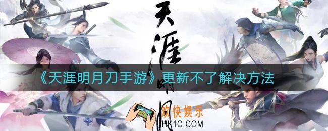 天涯明月刀手游更新不了怎么办_天涯明月刀手游更新不了解决方法