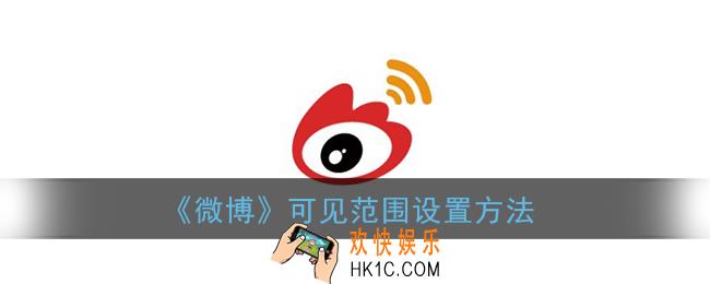 微博怎么设置可见范围_微博可见范围设置方法