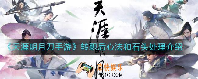 天涯明月刀手游转职后心法和石头怎么办_转职后心法和石头处理介绍