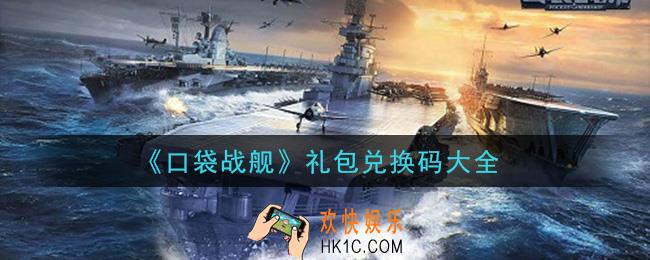口袋战舰礼包兑换码是什么2020_礼包兑换码大全