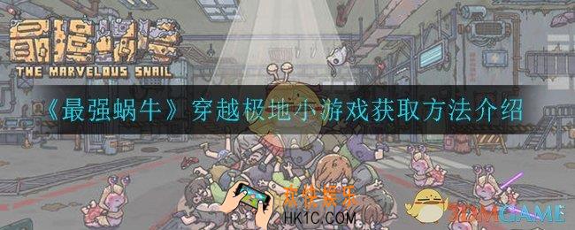 最强蜗牛穿越极地小游戏怎么获得_穿越极地小游戏获取方法介绍