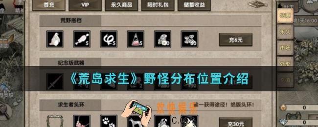 荒岛求生野怪分布在哪_野怪分布位置