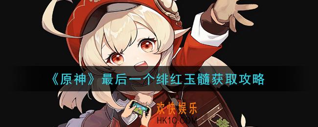 原神狐狸的报恩彩蛋怎么完成_最后一个绯红玉髓获取攻略