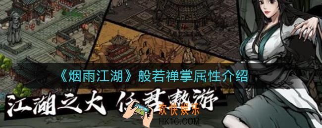 烟雨江湖般若禅掌怎么样_烟雨江湖般若禅掌属性介绍
