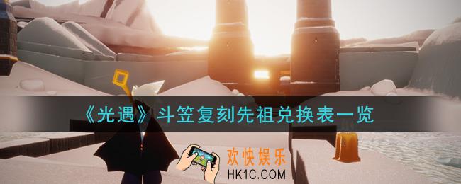 光遇斗笠复刻先祖可以兑换什么_斗笠复刻先祖兑换表一览