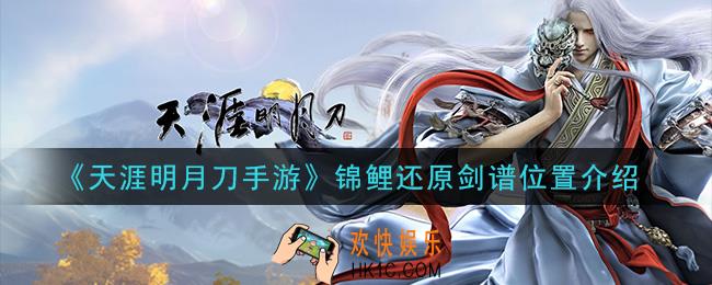 天涯明月刀手游锦鲤还原剑谱在哪里_锦鲤还原剑谱位置介绍