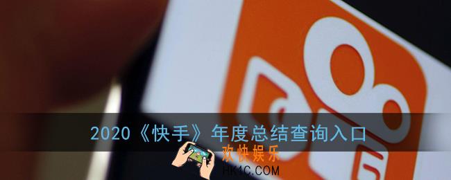 快手年度总结在哪里看_2020快手年度报告查询入口