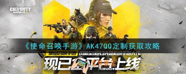 使命召唤手游AK47QQ定制怎么获得_AK47QQ定制获取攻略