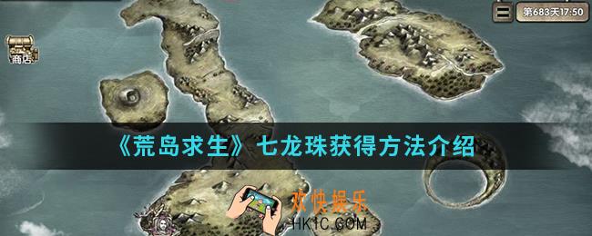 荒岛求生七龙珠怎么得_七龙珠获得方法