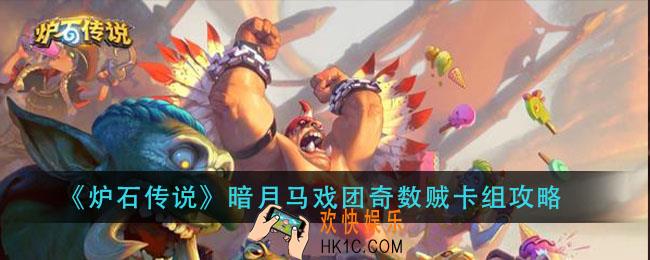 炉石传说暗月马戏团奇数贼怎么组_暗月马戏团奇数贼卡组攻略