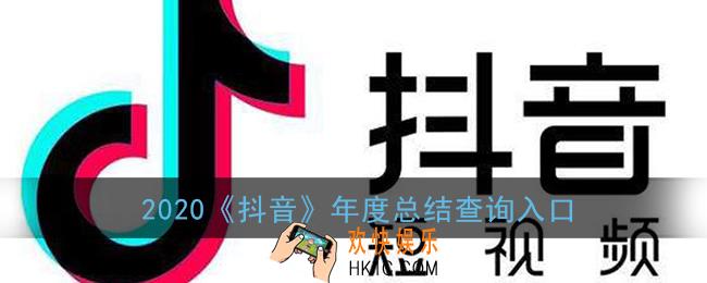 抖音年度总结在哪里看_2020抖音年度报告查询入口
