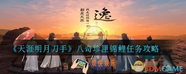 天涯明月刀手游八奇珍匣锦鲤任务怎么做_八奇珍匣锦鲤任务攻略