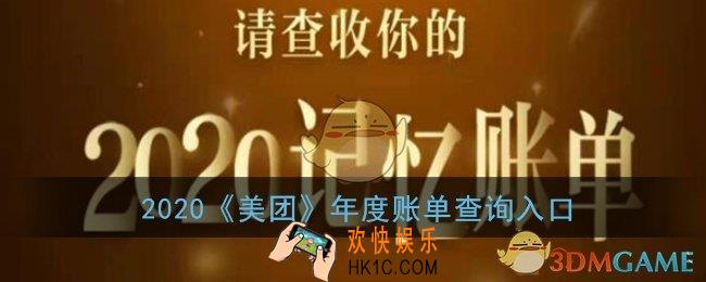 美团年度账单2020年怎么看_2020美团年度账单查询入口