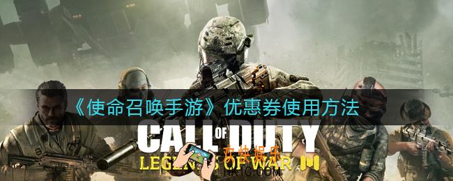 使命召唤手游优惠券怎么用_优惠券使用方法