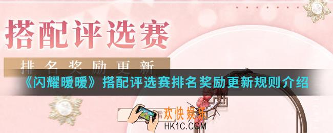 闪耀暖暖搭配评选赛排名奖励更新有什么规则_搭配评选赛排名奖励更新规则