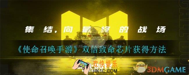 使命召唤手游双倍致命芯片怎么获得_双倍致命芯片获得方法