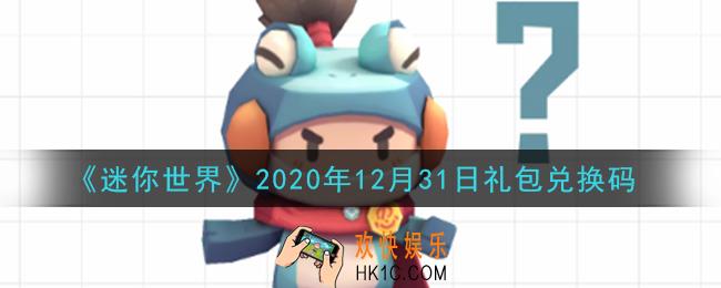 迷你世界12月31日礼包兑换码在哪领_12月31日礼包兑换码激活码是什么2020