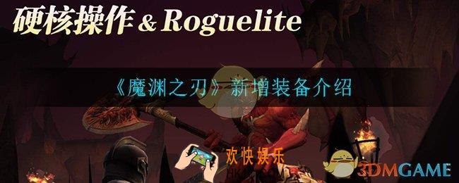 魔渊之刃都新增了哪些装备_新增装备介绍
