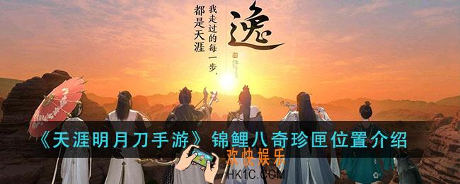 天涯明月刀手游锦鲤八奇珍匣在哪里_锦鲤八奇珍匣位置介绍