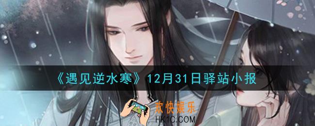 遇见逆水寒驿站小报12月31日答案攻略2020_12.31日每日一题最新四个线索2020