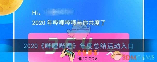 b站年度总结怎么看2020_哔哩哔哩2020年度总结入口