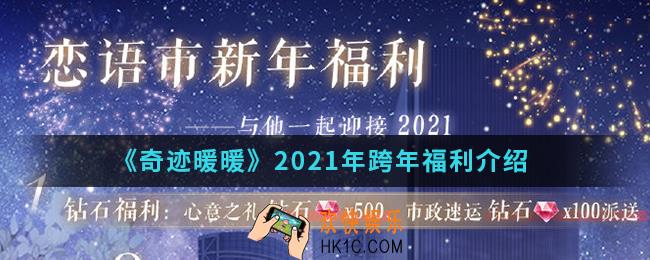奇迹暖暖2021年跨年福利有哪些_2021年跨年福利
