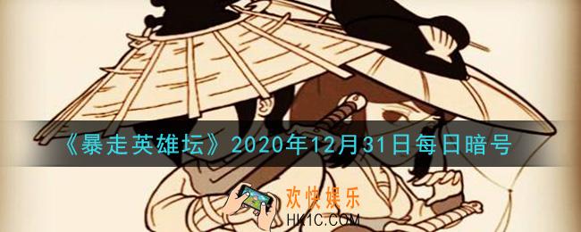 平安镇当铺老板名叫什么_暴走英雄坛12月31日每日暗号答案2020