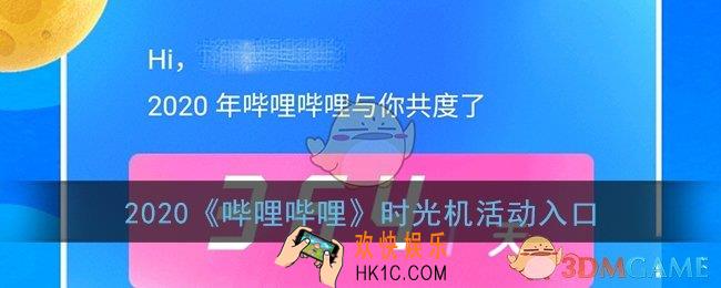b站时光机在哪看2020_哔哩哔哩年度总结活动入口