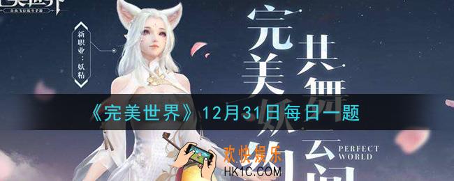 完美世界手游12月31日每日一题2020_以下哪个途径无法获得破碎晶石