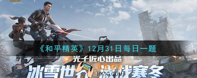 和平精英2020年12月31日每日一题答案_火力电竞模式中有几秒的无敌时间