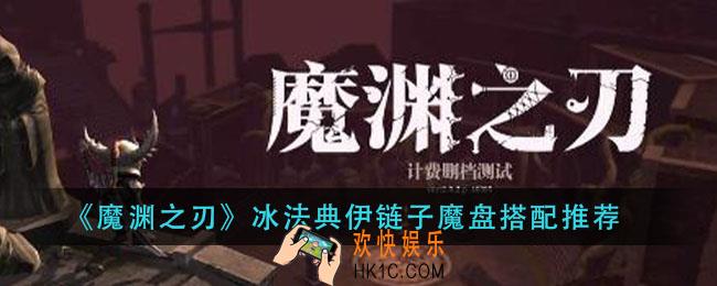 魔渊之刃冰法典伊链子魔盘怎么搭配_冰法典伊链子魔盘搭配推荐