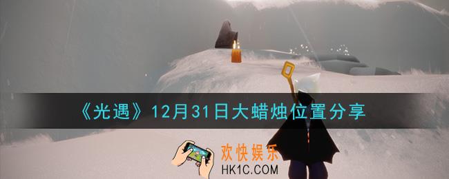 光遇12月31日大蜡烛在哪里_光遇12月31日大蜡烛位置分享