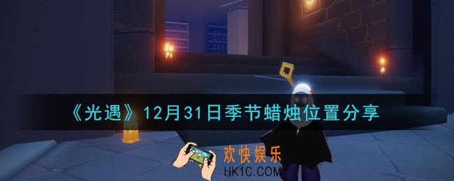 光遇12月31日季节蜡烛在哪2020_12月31日季节蜡烛位置详细介绍一览