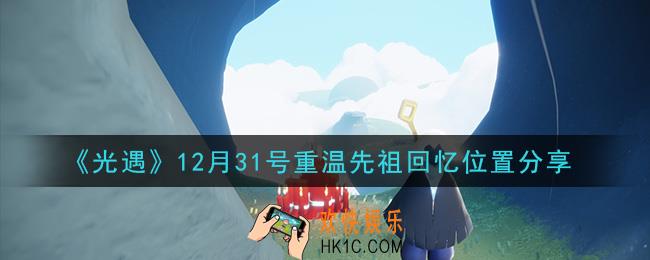 光遇12月31日重温先祖回忆的位置_光遇12月31号重温先祖回忆位置分享
