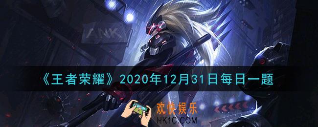 王者荣耀12月31日每日一题答案微信2020_在昨日互动推文中，小鲁班的鲨嘴炮最终击败了哪位英雄呢